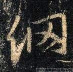 古文字研究书法中的，冈字的字源演变