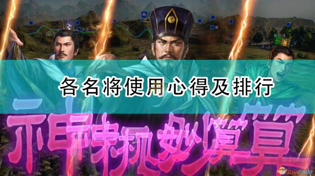 三国志14威力加强版学习，三国志14威力加强版新手详细攻略（威力加强版各名将使用心得及排行）