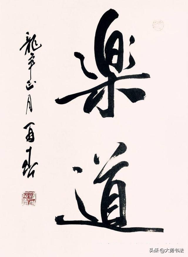 难得糊涂书法图片，杨再春难得糊涂草书书法作品欣赏