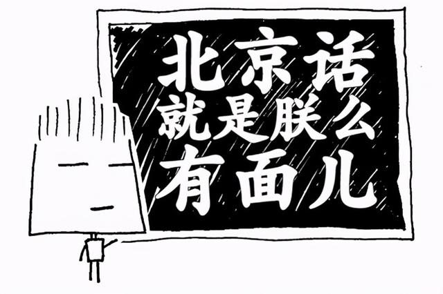滦平话与普通话的区别，凭啥成了中国人说的普通话