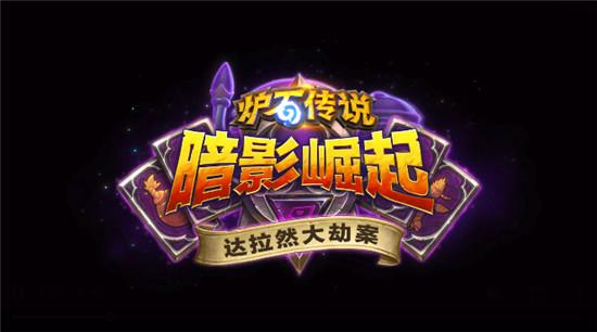 炉石传说冒险模式奖励，炉石传说各大冒险模式奖励（炉石传说迎来史上最有意思的五个冒险模式）