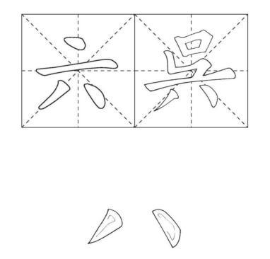 初学软笔书法基础知识，掌握这些书法口诀