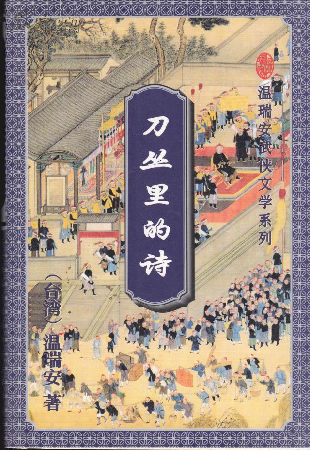 温瑞安小说全集，温瑞安短篇小说大全（温瑞安《大宗师》第01章）