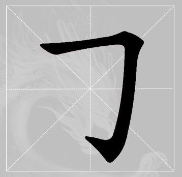 如何写好横折钩的写法，田英章毛笔行书《基本笔画