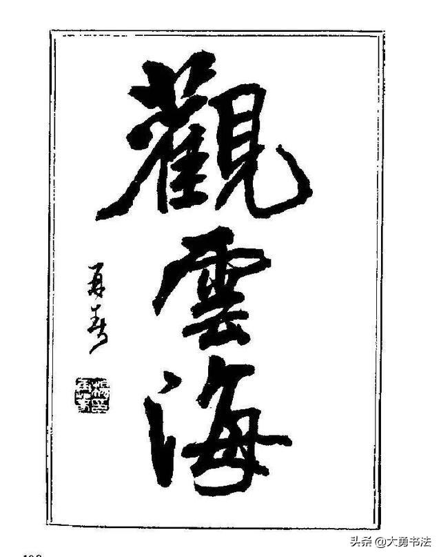 难得糊涂书法图片，杨再春难得糊涂草书书法作品欣赏