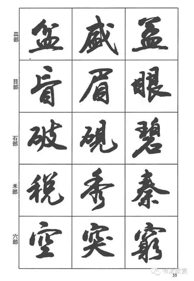 毛笔行书入门字帖，毛笔书法字帖行书入门字谱