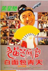 周星驰的电影全部电影，周星驰电影全集列表（6部上榜百年百部优秀电影）