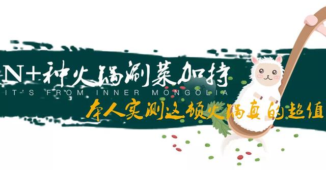 冰煮羊火锅能不能在家做，普通涮羊肉吃腻了