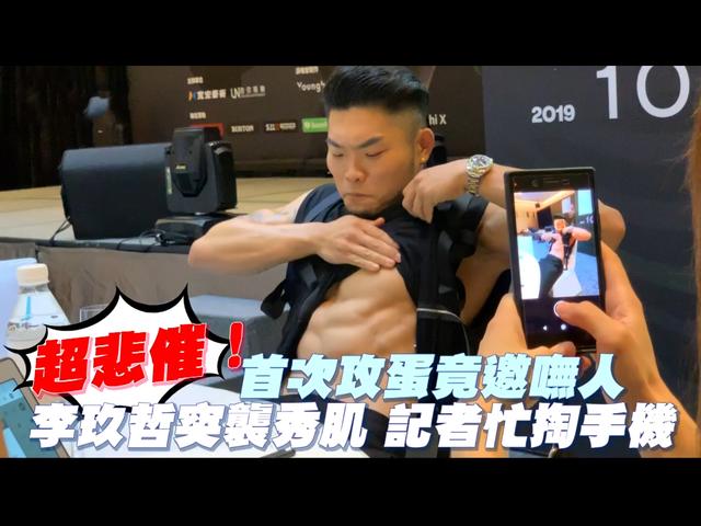 刘容嘉 黄立成，李玖哲谈长相