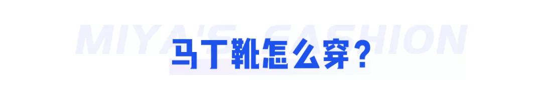 适合长款马丁靴的穿搭，马丁靴的30个穿搭示范