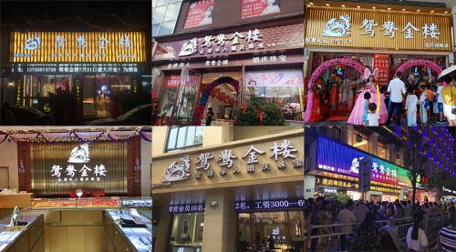 鸳鸯金楼全国分店，鸳鸯金楼17家新店盛大开业