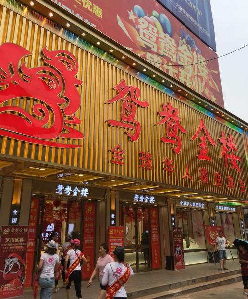 鸳鸯金楼全国分店，鸳鸯金楼17家新店盛大开业