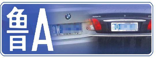 厦门车牌必须用鲁a字样吗，厦门车主注意啦