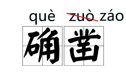  衣袍的正确读音，洗衣服的声调都是几声？