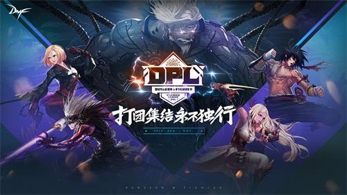 dnf职业联赛，dnf2022dpl职业联赛