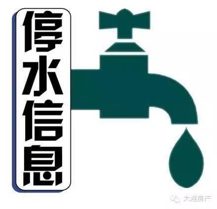 大连哪些地方要停水，大连部分区域13日停水