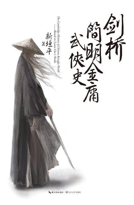 金庸十大顶级武功秘籍，金庸武侠世界的时间线