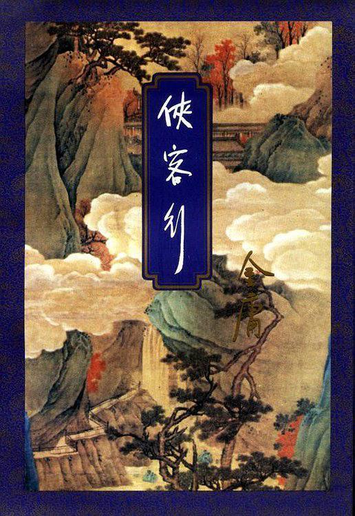 金庸十大顶级武功秘籍，金庸武侠世界的时间线