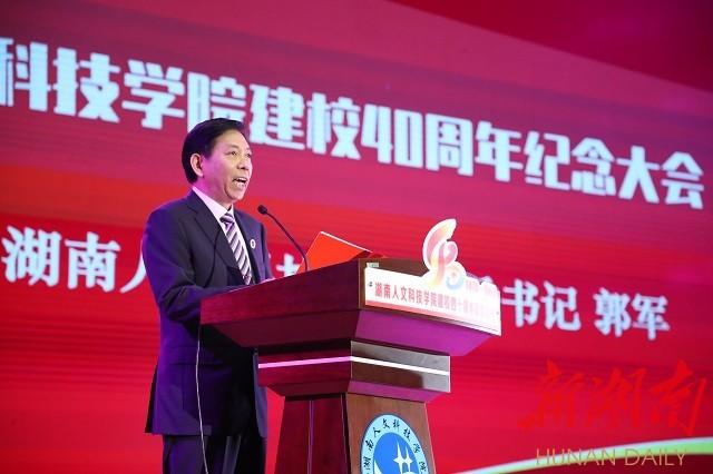 湖南人文科技学院最新，湖南人文科技学院庆祝办学40周年