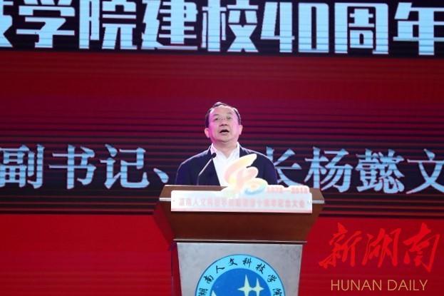 湖南人文科技学院最新，湖南人文科技学院庆祝办学40周年