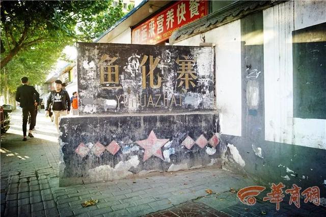 鱼化寨里的江湖，鱼化寨历史