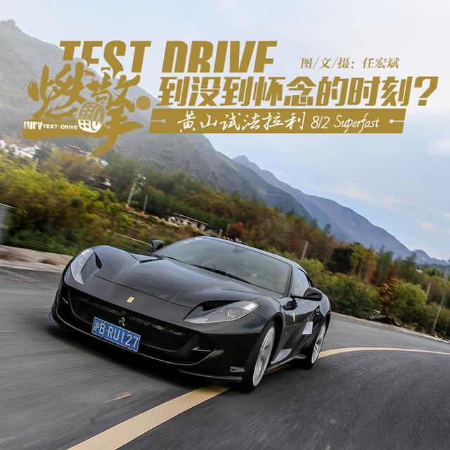 到没到怀念的时刻？黄山试法拉利812 Superfast