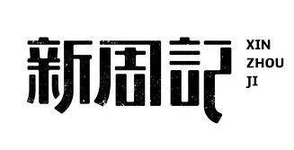 字体设计笔画连接断笔的技巧，学会这21个笔画处理技巧后