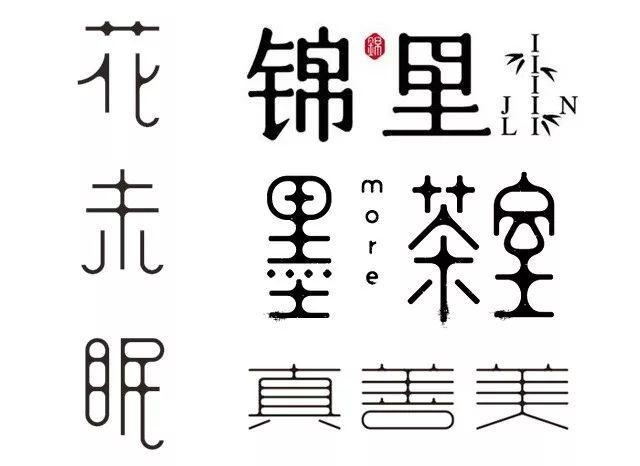 字体设计笔画连接断笔的技巧，学会这21个笔画处理技巧后