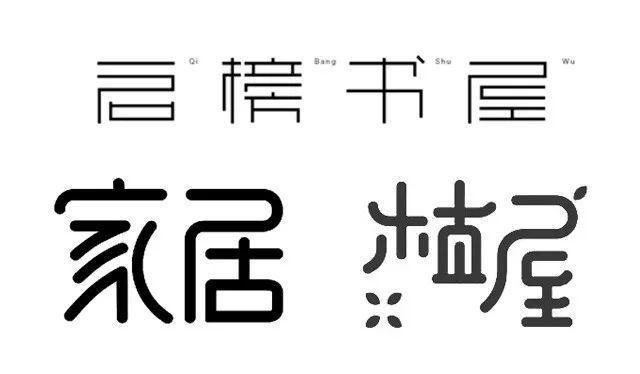 字体设计笔画连接断笔的技巧，学会这21个笔画处理技巧后