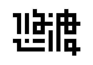 字体设计笔画连接断笔的技巧，学会这21个笔画处理技巧后