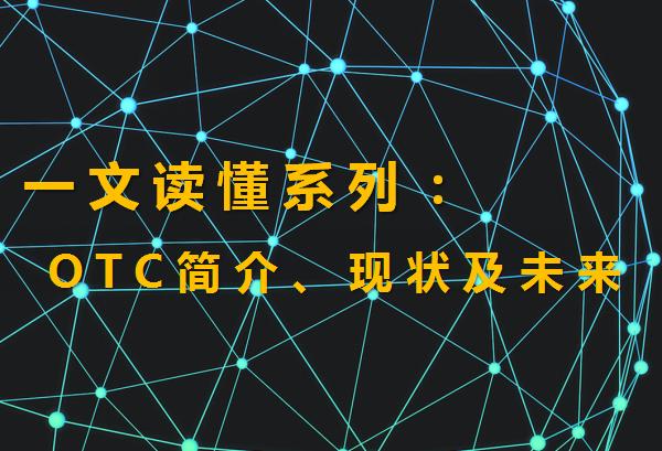 otc交易通俗解释，科普：什么是场外交易