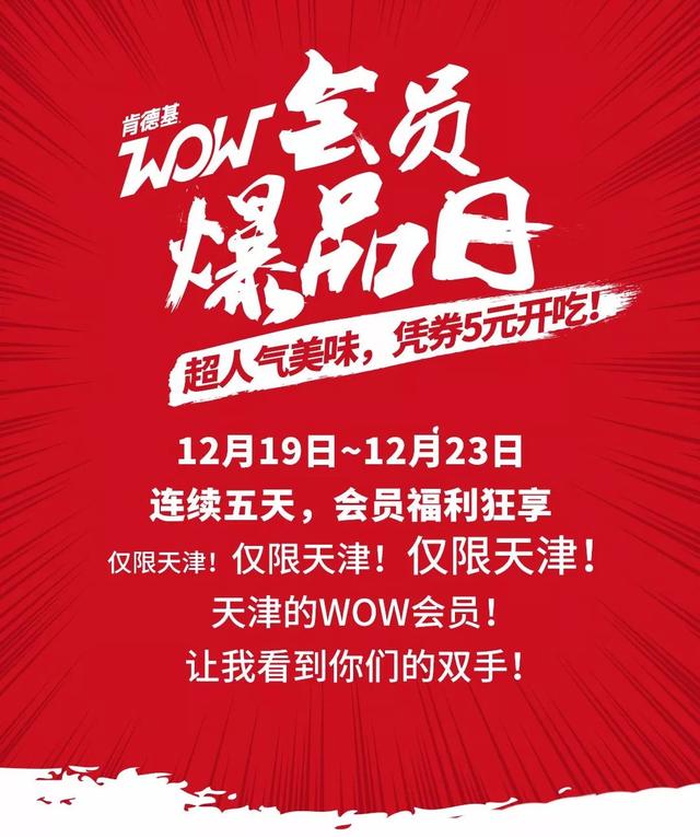 肯德基会员日优惠活动，肯德基会员爆品日5元超人气美味邀你19日不见不散