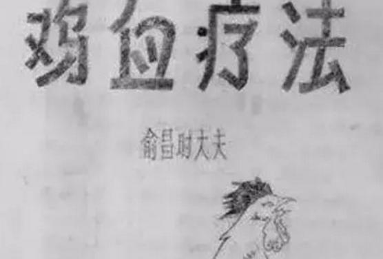 打鸡血疗法真实存在吗，“打鸡血运动”席卷全国的背后