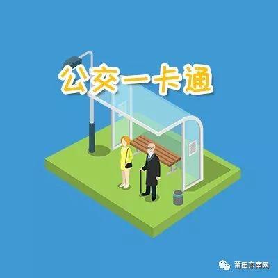 怎么查询莆田交通一卡通余额，莆田福路通卡实现APP充值