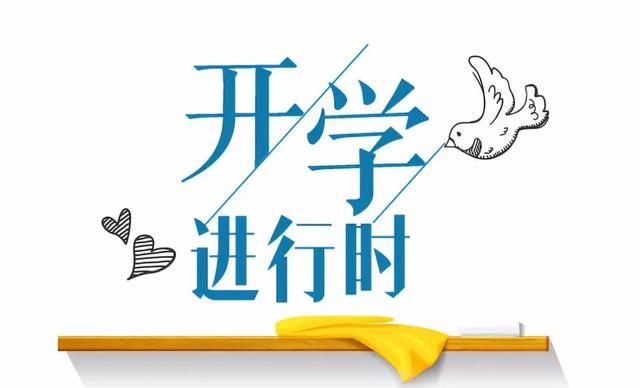孩子们终于开学啦，叫“孩子终于开学了”