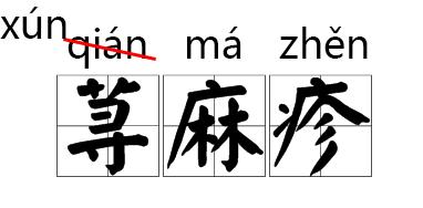  衣袍的正确读音，洗衣服的声调都是几声？