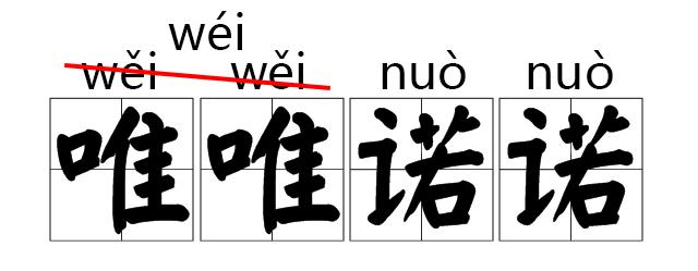  衣袍的正确读音，洗衣服的声调都是几声？