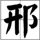 那些年奇葩的姓氏，我孙子、犬养、鼻毛……这些奇葩的岛国姓氏究竟是怎么来的