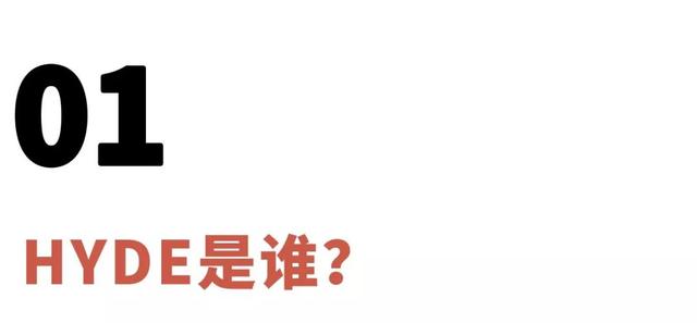 hyde会不会和在中同台，除了逆天的颜值