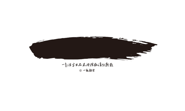 文字手写壁纸教程，1分钟教你制作大神们都爱的手写壁纸