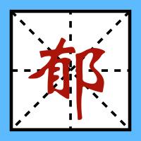 上海话的姓氏，这些姓氏到了上海话中