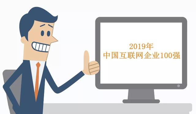 全球互联网企业100强名单，2019年中国互联网企业100强评选活动即将开启