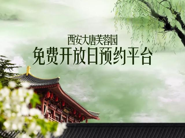 大唐芙蓉园官网，2022年大唐芙蓉园免费预约官网（大唐芙蓉园回应了免费开放日最受市民关注的10个问题）