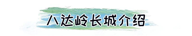 去长城需要预约吗，登长城要预约吗（八达岭长城景区5月31日起恢复正常开放）