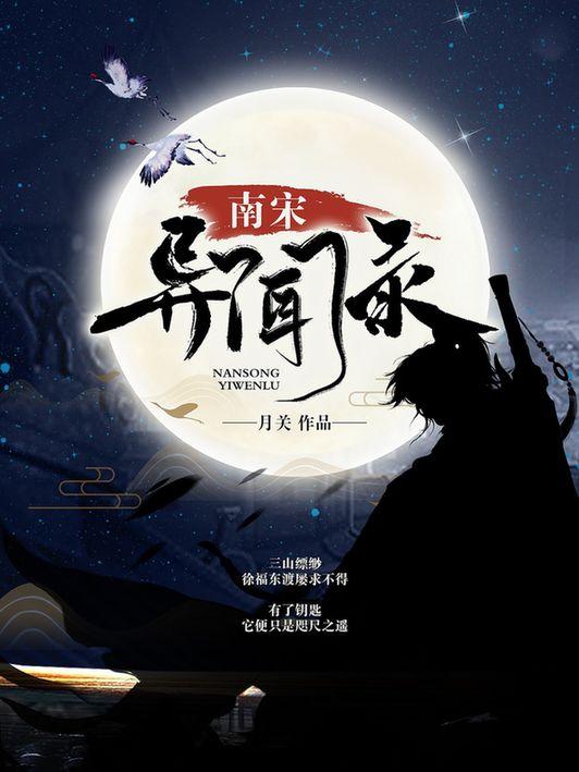 南宋时代的穿越，顶尖历史大神月关创新之作