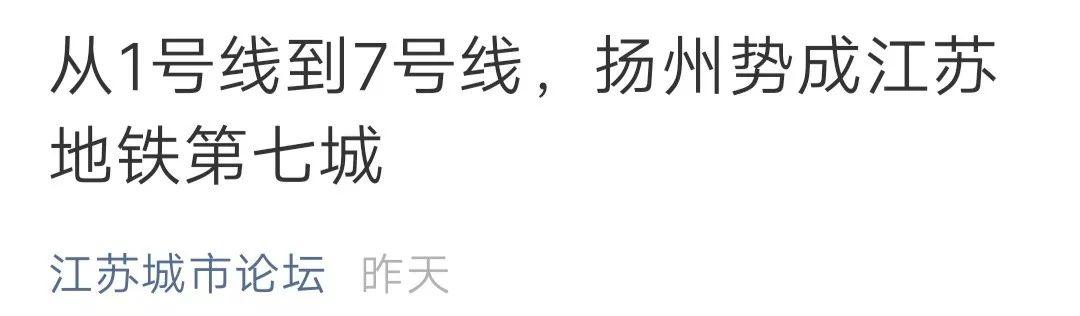 扬州将成江苏地铁第7城，扬州有地铁规划吗
