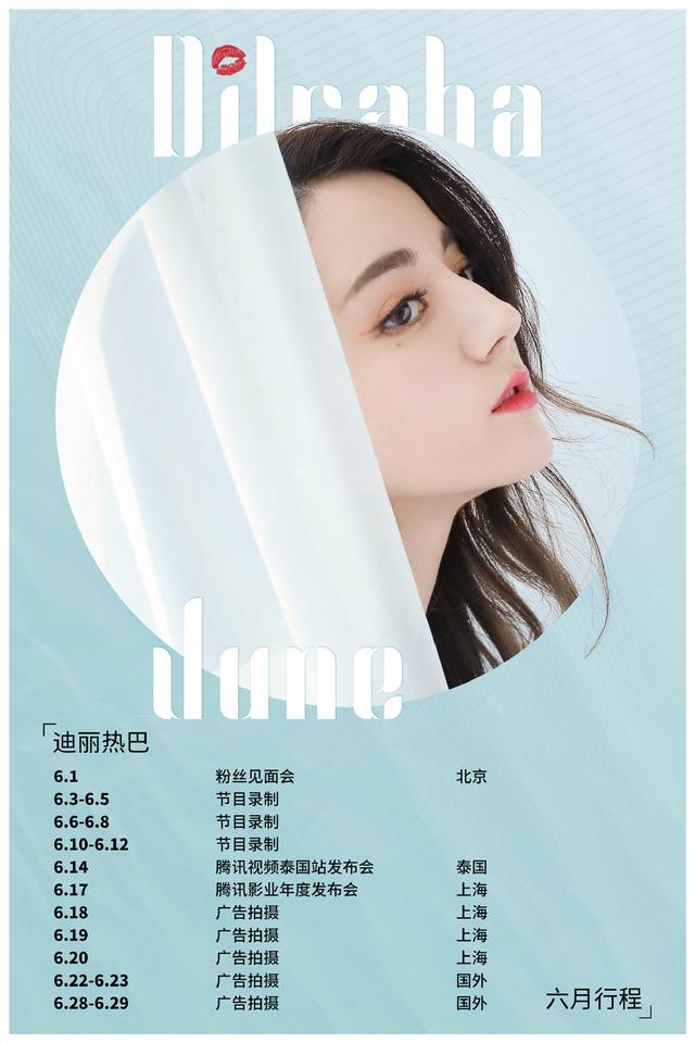 迪丽热巴的个人资料简介全部，迪丽热巴六月生日月行程公开