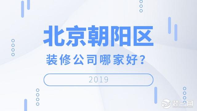 北京较好的装修公司，北京朝阳区装修公司哪家好