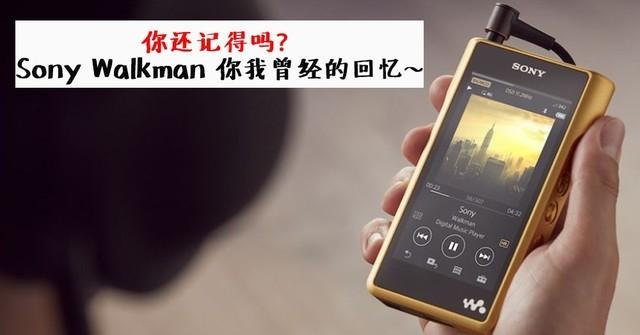 这些随身听你还记得吗，索尼walkman新系列
