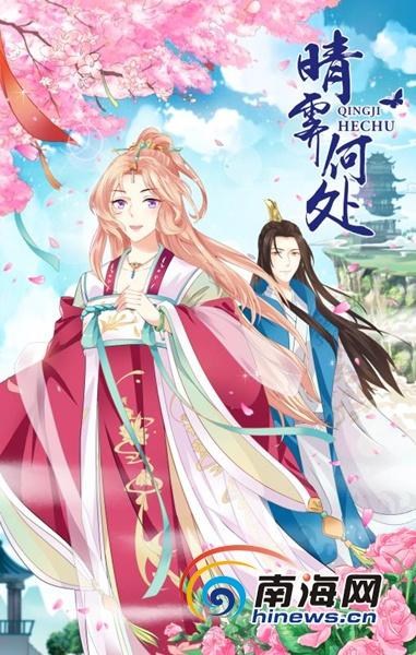 完结古装漫画排行榜，海南本土漫画作品晴霁何处5日上线